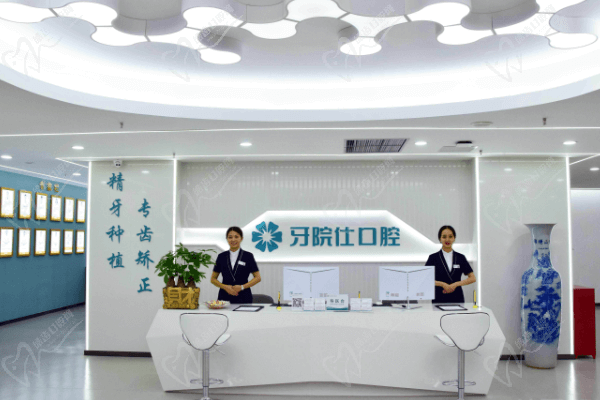 重慶牙院仕口腔門診部