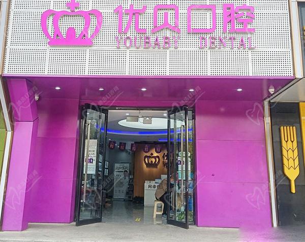 北京京北優(yōu)貝口腔門診部門頭