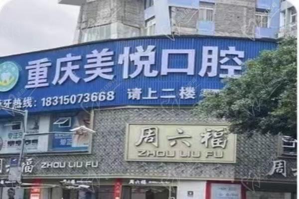 重慶美悅口腔診所外景