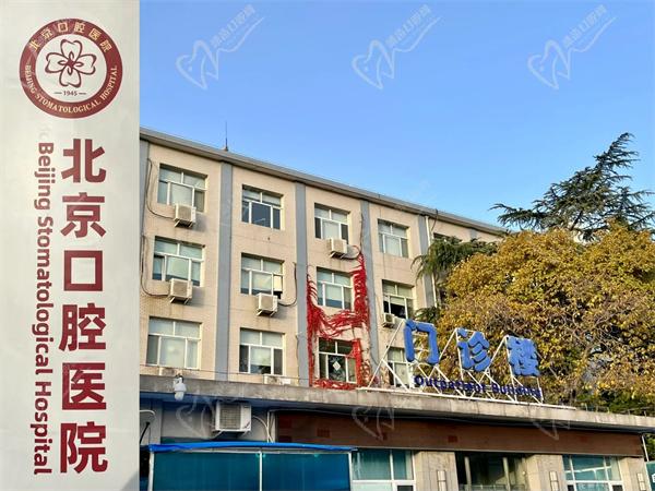 首都醫(yī) 科 大學(xué)附 屬北京 口腔醫(yī)院