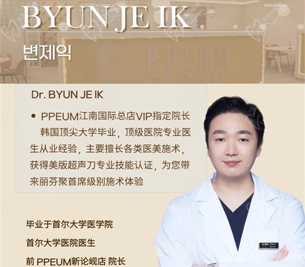 韓國PPEUM麗芬聚皮膚科Dr. BYUN JE IK