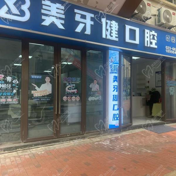 重慶巴南美牙健口腔診所