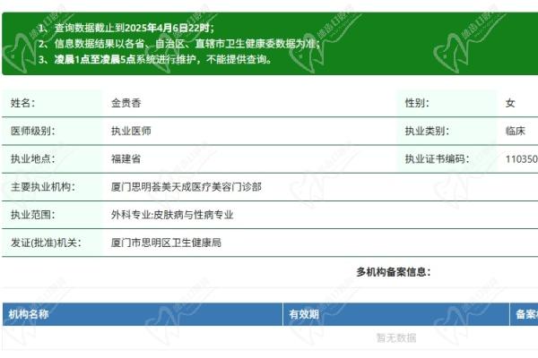 廈門思明薈美天成整形醫(yī)院金貴香醫(yī)生資質(zhì)認(rèn)證