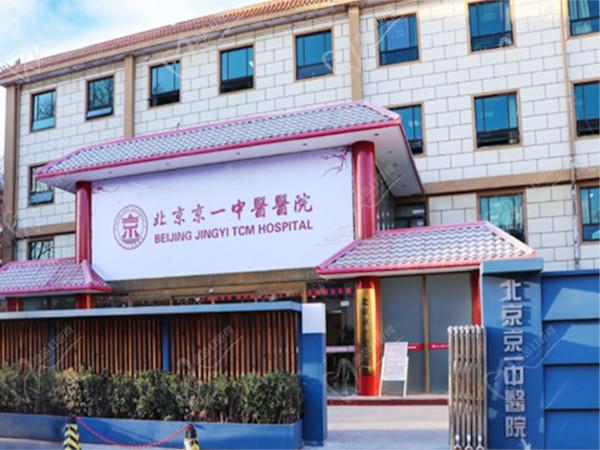 北京京一口腔門診部