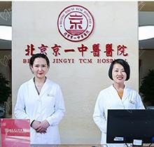 北京京一口腔醫(yī)院種植牙怎么樣？有收費標準供我參考一下嗎？