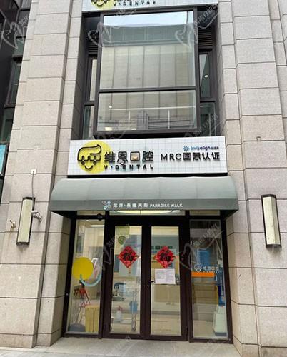 北京維恩口腔門(mén)診部（常營(yíng)天街分院）
