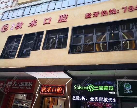 重慶彭水縣秋米口腔診所