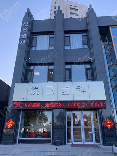 河北張家口悅己齒科診所