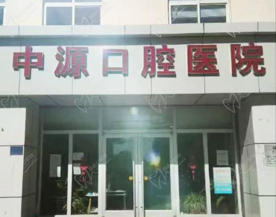 滄州任丘中源口腔醫(yī)院