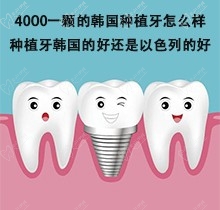 4000一顆的韓國(guó)種植牙怎么樣？種植牙用韓國(guó)的好還是以色列的好