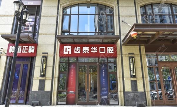 北京齒泰華口腔門診部(德賢公館分院）