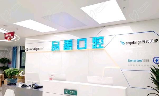 重慶萬州品善口腔門診部