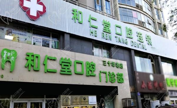 銀川興慶和仁堂口腔門診部