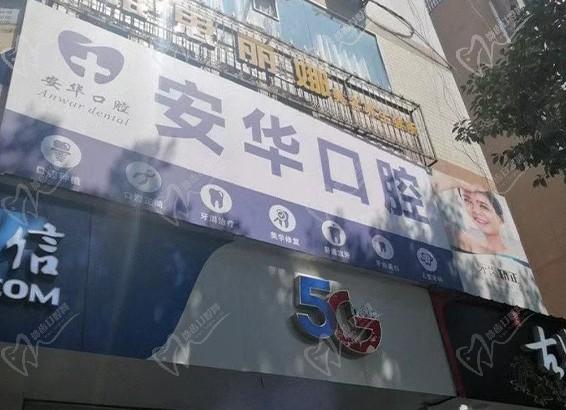 重慶酉陽(yáng)彭安華口腔診所