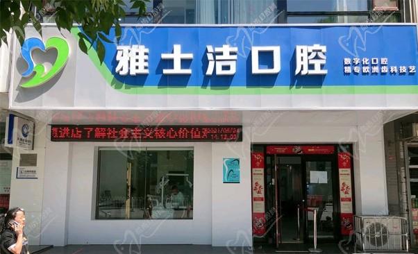 銀川雅士潔口腔診所
