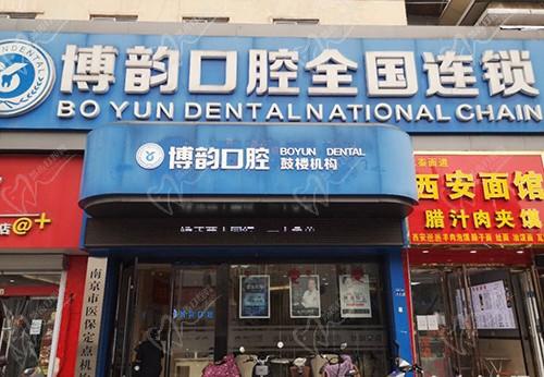 南京博韻口腔門診部（鼓樓區(qū)定淮門店）