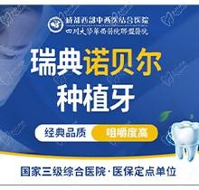 成都西部口腔瑞典諾貝爾種植牙10800元起，質(zhì)量好還送全瓷冠