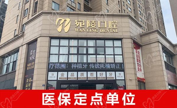 宣城宛陵口腔門診部