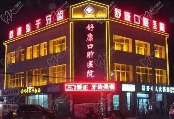 寧夏固原舒康口腔醫(yī)院