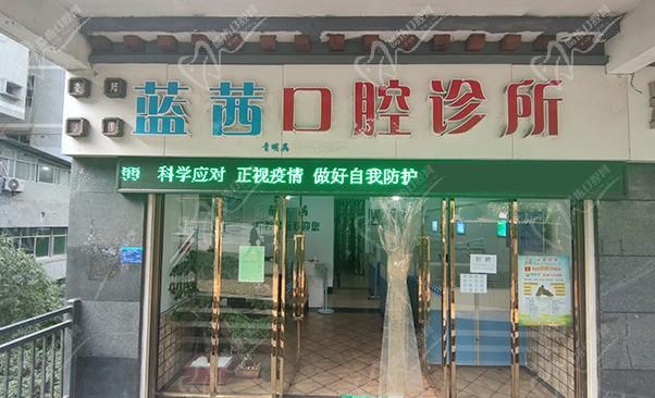 重慶武隆青明英口腔診所(藍茜口腔)