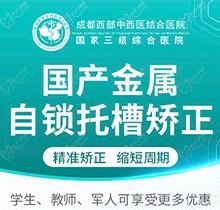 成都西部口腔金屬托槽矯正8790元起，數(shù)字化矯正周期短！