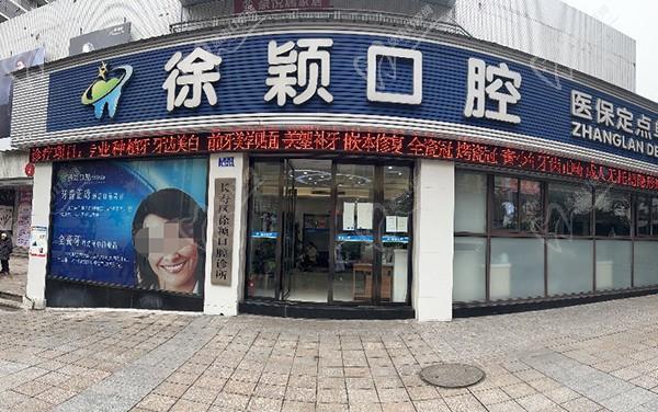 重慶長壽區(qū)徐穎口腔診所