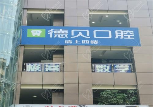 重慶永川德貝口腔怎么樣？話說種牙/矯正收費(fèi)貴嗎？附價(jià)格表