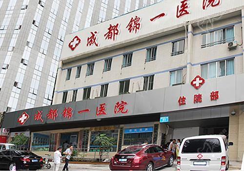 成都錦一醫(yī)院口腔科