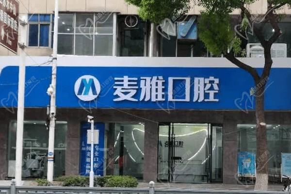 江蘇丹陽麥雅口腔門診部