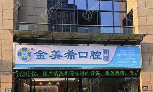 重慶銅梁金美?？谇辉\所(龍安路診所)