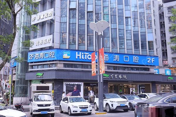 重慶海濤口腔門(mén)診部