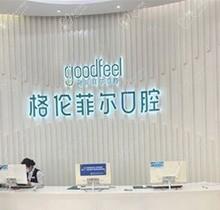 深圳格倫菲爾口腔矯正牙齒多少錢？從價格表看收費標準不高