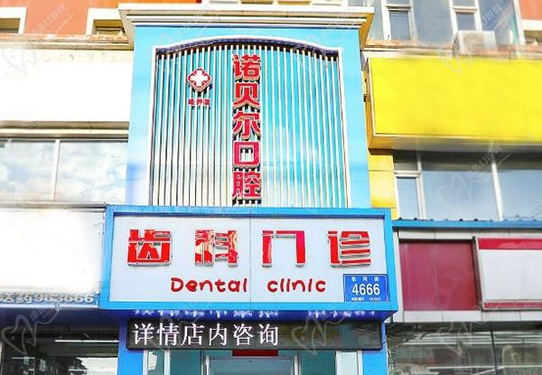 長春諾貝爾口腔門診部（經(jīng)開區(qū)店）