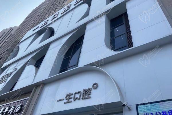 三門峽一生口腔醫(yī)院