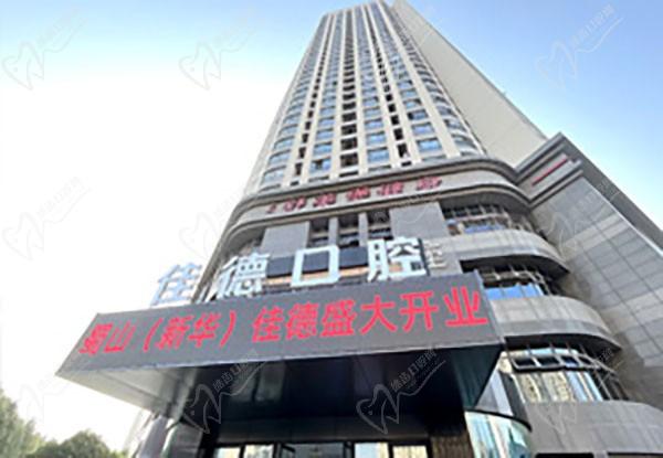 合肥佳德口腔醫(yī)院（新華分院）