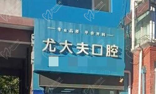 唐山路北尤大夫口腔診所