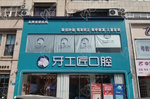 河南汝州牙工匠口腔門診部