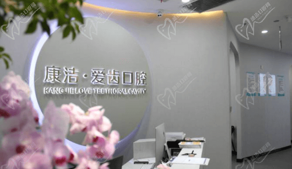 江蘇丹陽康潔愛齒口腔門診部