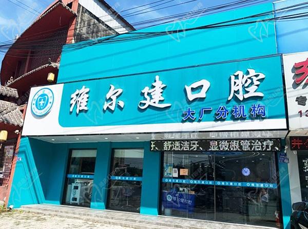 南京江北維爾建口腔門診部