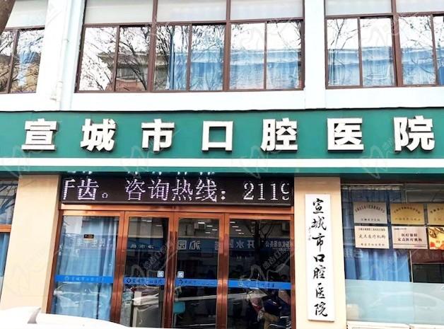 宣城市口腔醫(yī)院