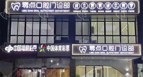 馬鞍山零點(diǎn)口腔門診部