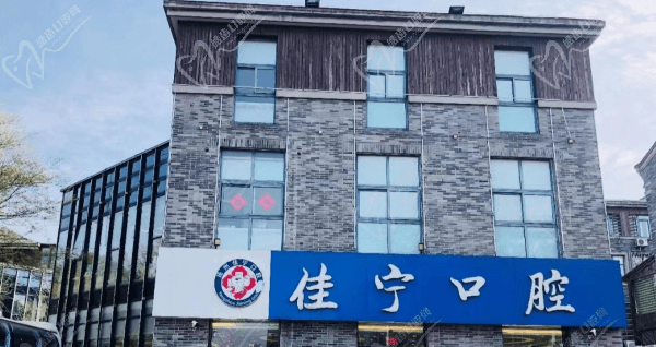 揚(yáng)州佳寧口腔（梅嶺店）