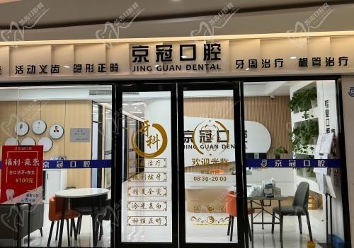 南京棲霞京冠好臨里口腔門診部