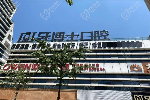 重慶渝北鋮加牙博士口腔門(mén)診部