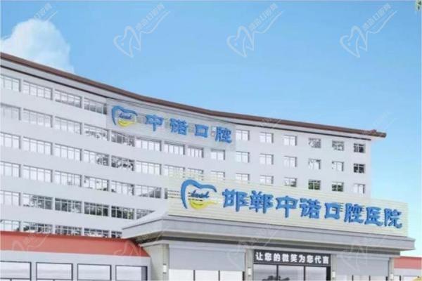 邯鄲中諾口腔醫(yī)院