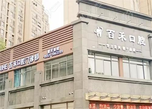 安徽蚌埠百禾口腔門診部