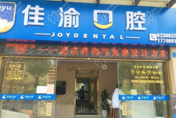 重慶佳渝口腔診所（和潤店）