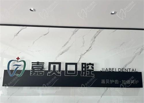 承德嘉貝口腔門診