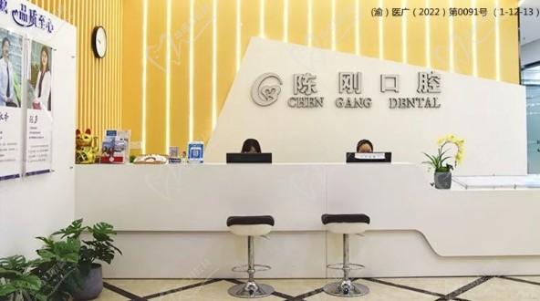 重慶陳剛口腔診所