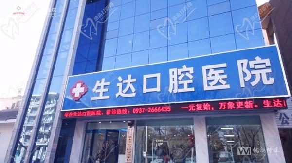 酒泉生達(dá)口腔醫(yī)院